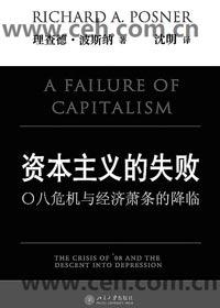 资本主义失败的根本原因