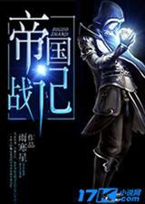 帝国战记兑换码