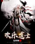欢乐道场在线观看