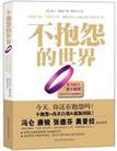 不抱怨的世界书