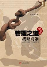 管理之道与术