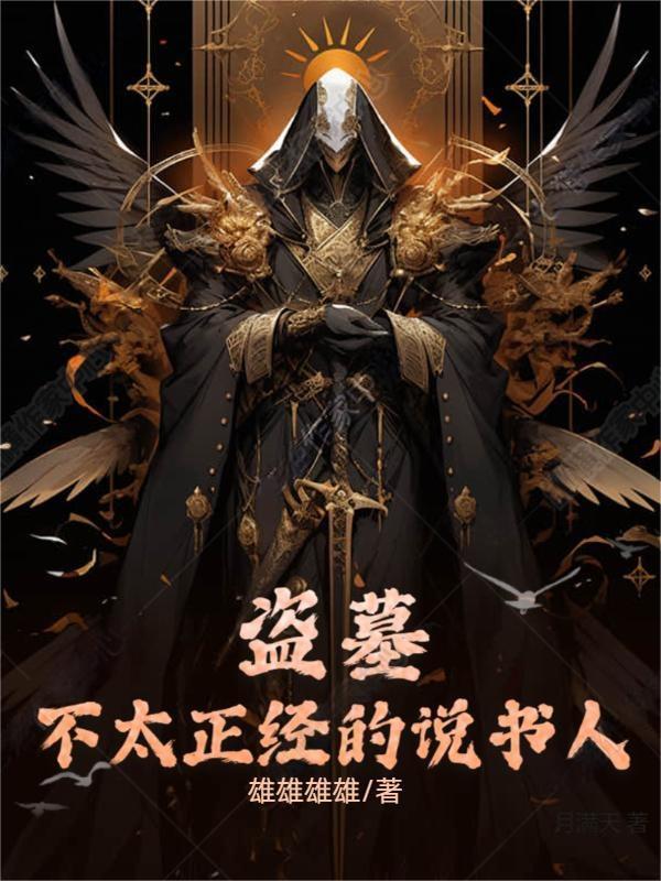 盗墓不太正经的摸金校尉免费阅读