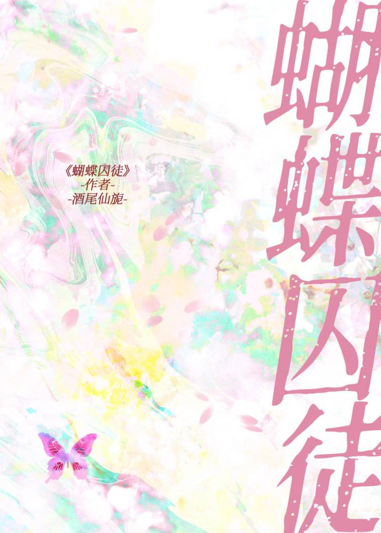 蝴蝶 劫