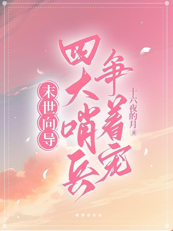 末世来的向导哨兵真香! by君墨疏