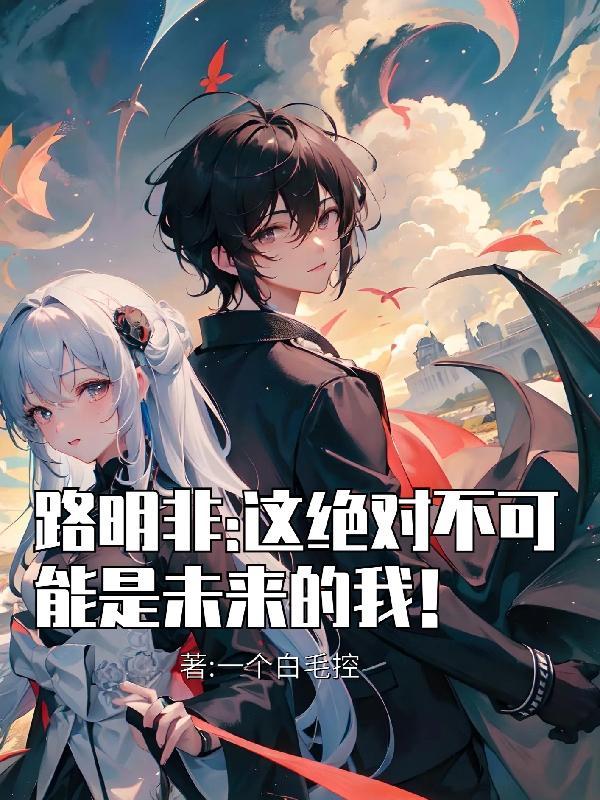 路明非说的话