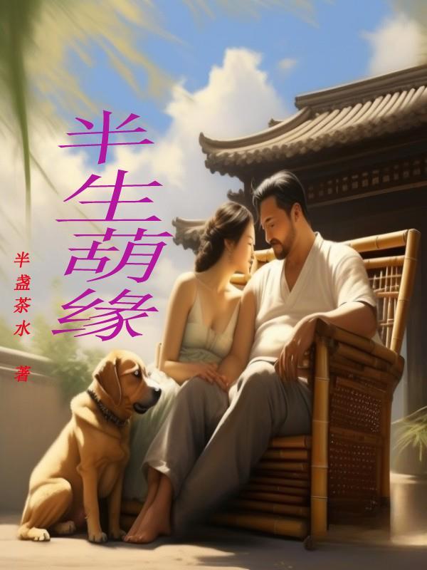 半生缘的意义是什么