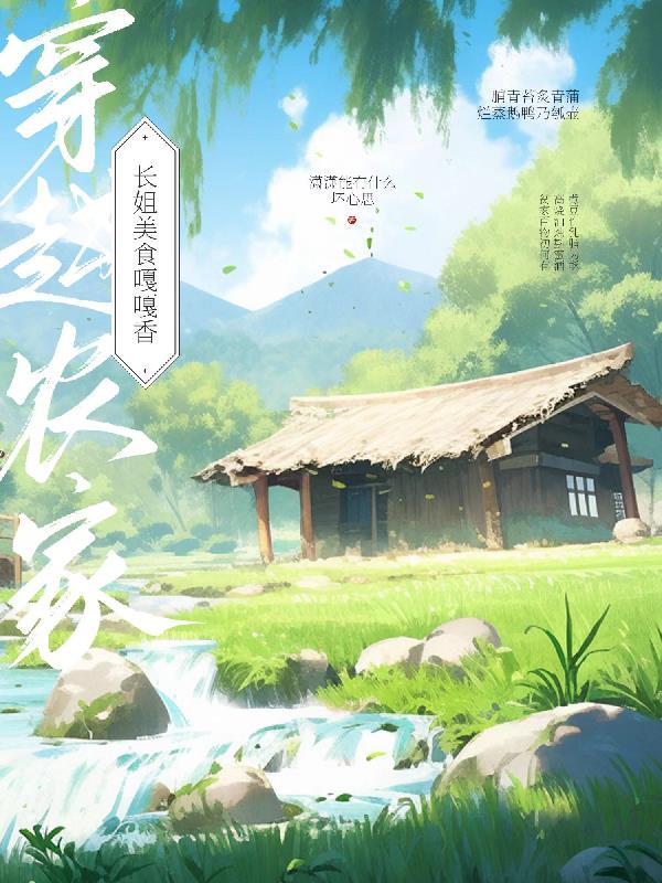 穿越长姐种田养家