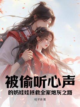 被偷听心声的奶娃娃拯救全家炮灰之路免费阅读