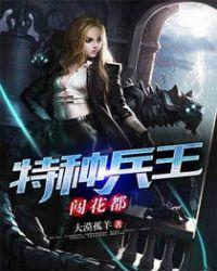 特种兵王闯花都免费观看