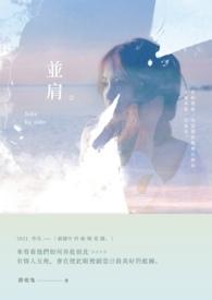 并肩同行作文