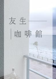 友生风味小吃营业时间