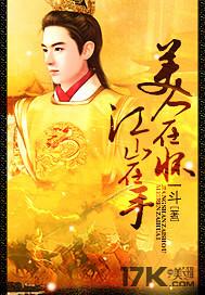 江山美人尽在手