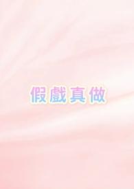 娱乐圈拍戏时假戏真