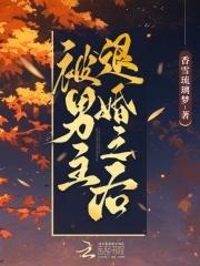 男主被女主退婚的