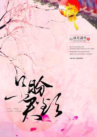 只盼你一世安全文免费阅读