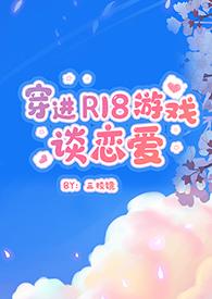 穿越进r18游戏中的
