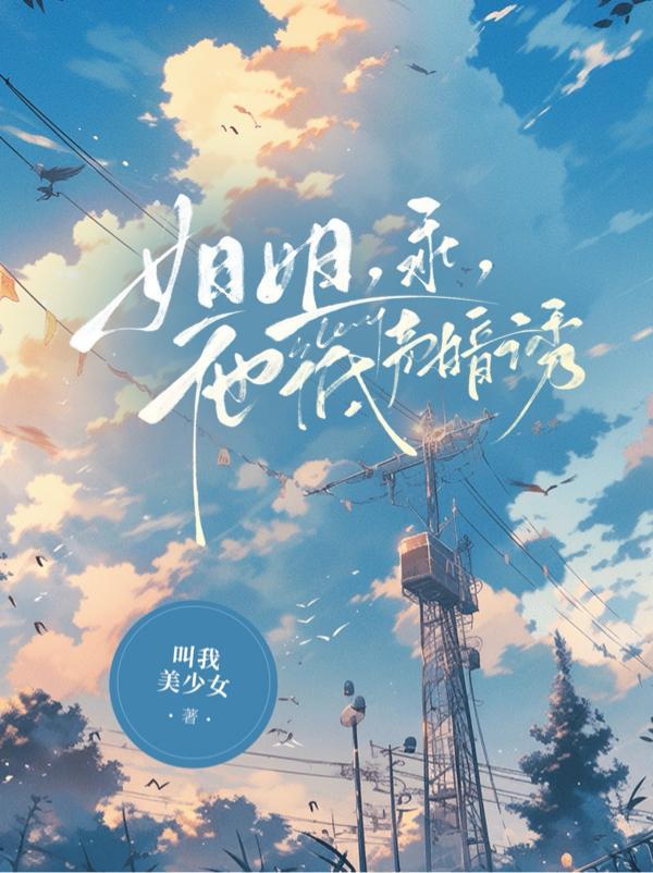 姐姐乖巧妹妹顽劣