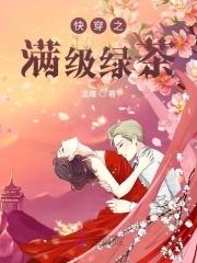 快穿满级绿茶又软又甜杨枝甘露