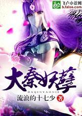 大秦妖孽免费阅读