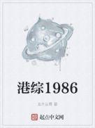 港综1986动漫