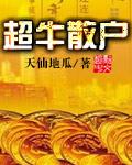 超级散户怎么样