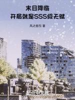 末日降临开局就是SSS级天赋