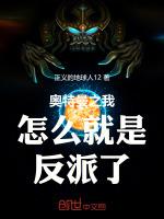 穿越奥特曼之我是反派