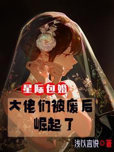 星际包婚大佬们被废后崛起了在线阅