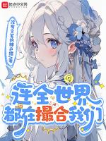 全世界都在撮合我俩