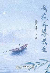 苟在异界问长生校对