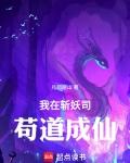 我在斩妖司30