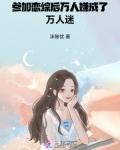 参加恋爱综艺后我红了 百度