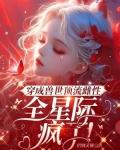 穿成兽文中的土著