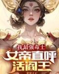 女帝直呼活阎王 星星子