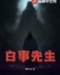 白事先生电视剧免费播放