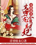 冷面暴君宠毒妃