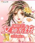 快穿系统之校园女神