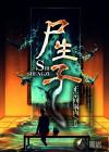 尸生子鬼抬棺第二部叫什么