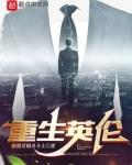 重生英国的排行
