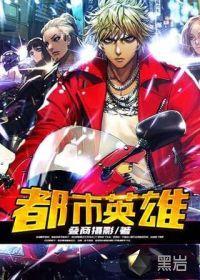 都市英雄全集免费播放完整版