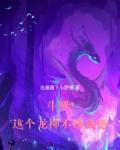 斗罗2这个龙神武德过于充沛免费观看