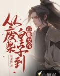 从废柴皇子到征服女帝的 笔趣阁