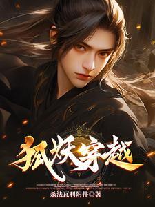 狐妖穿越鬼灭变成小正太的