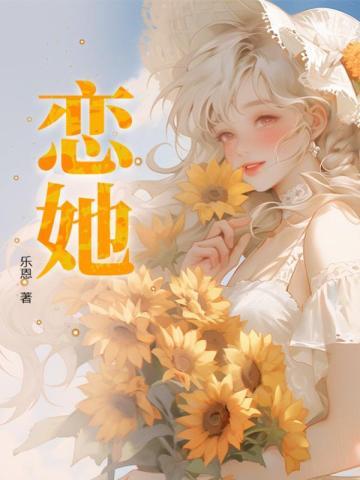 恋她难医漫画免费阅读下拉式