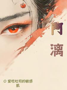萧钰宋阿漓