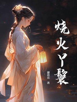 烧火丫头是什么意思