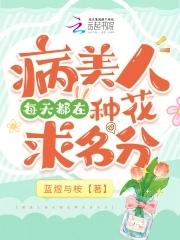 病美人今天也在装柔弱txt