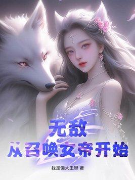 无敌从召唤女帝开始无删减