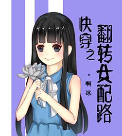 快穿之女配反转人生路补与流