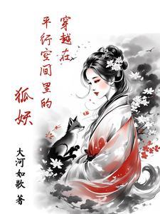 穿越在平行空间里的狐妖文